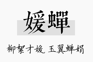 媛蝉名字的寓意及含义