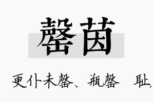 罄茵名字的寓意及含义