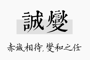 诚燮名字的寓意及含义