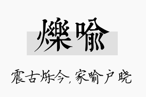 烁喻名字的寓意及含义