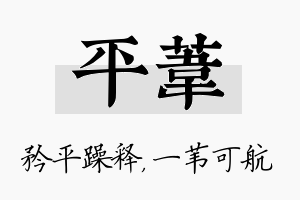 平苇名字的寓意及含义