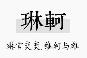 琳轲名字的寓意及含义