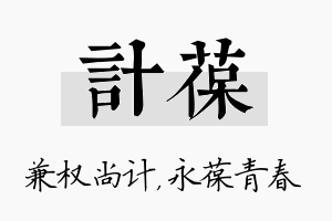 计葆名字的寓意及含义