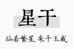 星干名字的寓意及含义