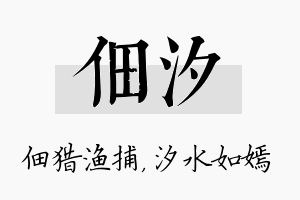 佃汐名字的寓意及含义