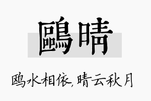 鸥晴名字的寓意及含义