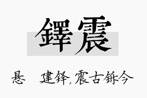 铎震名字的寓意及含义