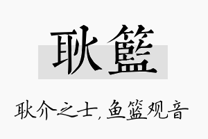 耿篮名字的寓意及含义