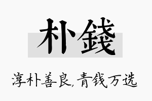 朴钱名字的寓意及含义