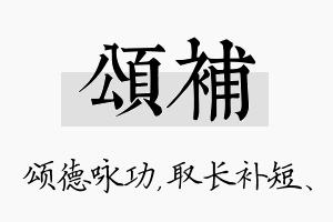 颂补名字的寓意及含义