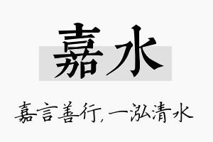 嘉水名字的寓意及含义