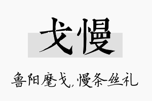 戈慢名字的寓意及含义