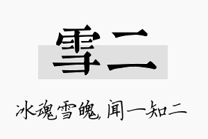 雪二名字的寓意及含义