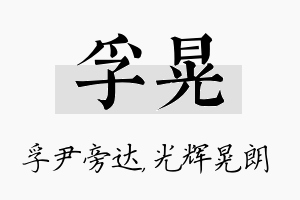 孚晃名字的寓意及含义