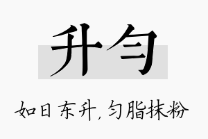 升匀名字的寓意及含义