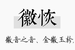 徽恢名字的寓意及含义