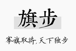 旗步名字的寓意及含义