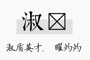 淑晅名字的寓意及含义