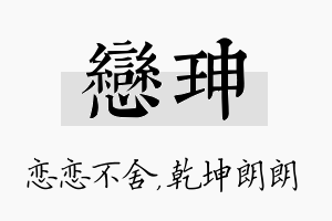 恋珅名字的寓意及含义