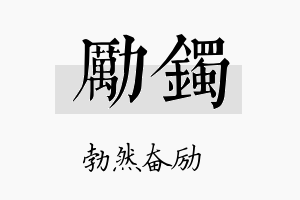 励镯名字的寓意及含义