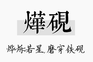 烨砚名字的寓意及含义