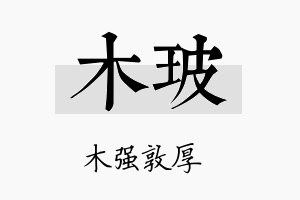 木玻名字的寓意及含义