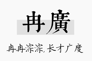 冉广名字的寓意及含义