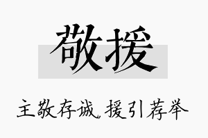 敬援名字的寓意及含义