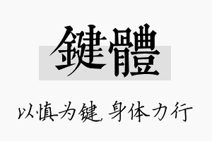 键体名字的寓意及含义