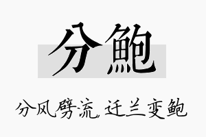 分鲍名字的寓意及含义