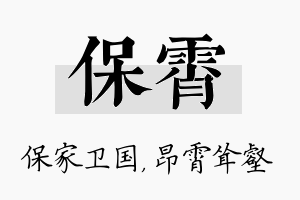 保霄名字的寓意及含义