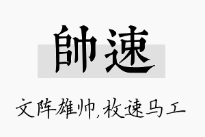 帅速名字的寓意及含义