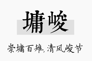 墉峻名字的寓意及含义