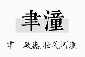 聿潼名字的寓意及含义