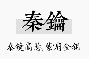 秦钥名字的寓意及含义