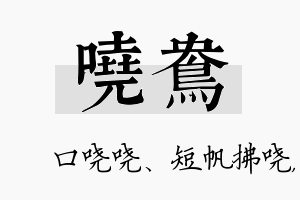 哓鸯名字的寓意及含义