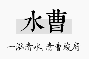 水曹名字的寓意及含义