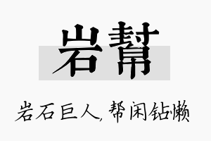 岩帮名字的寓意及含义