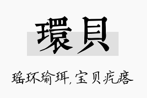 环贝名字的寓意及含义