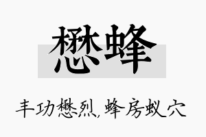 懋蜂名字的寓意及含义