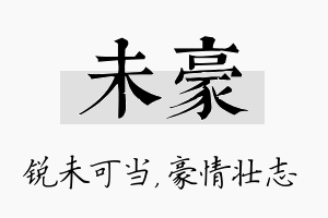 未豪名字的寓意及含义