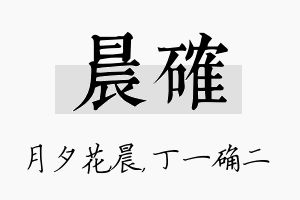 晨确名字的寓意及含义