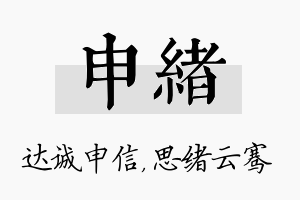 申绪名字的寓意及含义