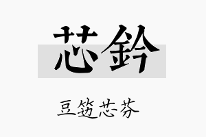 芯钤名字的寓意及含义