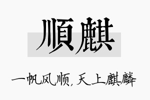 顺麒名字的寓意及含义