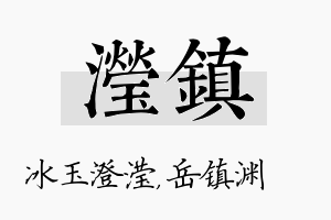 滢镇名字的寓意及含义