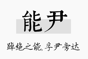 能尹名字的寓意及含义