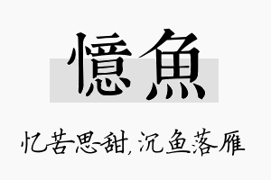 忆鱼名字的寓意及含义