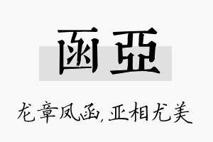 函亚名字的寓意及含义