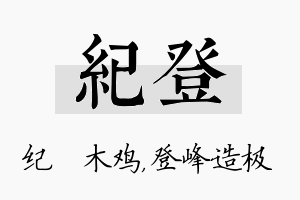 纪登名字的寓意及含义